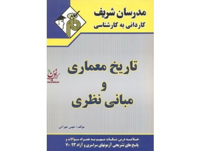 تاریخ معماری و مبانی نظری مهین مهرابی کاردانی به کارشناسی انتشارات مدرسان شریف